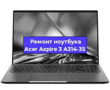 Замена материнской платы на ноутбуке Acer Aspire 3 A314-35 в Краснодаре